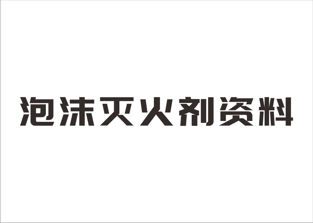 泡沫灭火剂资料下载